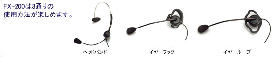 ヘッドセット FX-200の3通りのスタイル